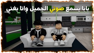 فيلم روبلوكس :بابا يسمع صوتي الجميل وانا بغني   roblox movie # short 😂💖🔥