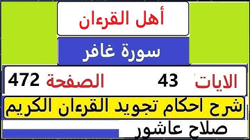 شرح احكام تجويد القران الكريم سورة غافر الايات  43  #قران_احكام_تجويد  SalahAshour2020@