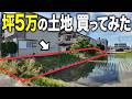 細長い坪5万の土地を買ってみました 使い道はあるのか…？