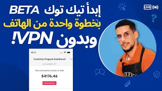 خطوات بسيطة لإنشاء حساب تيك توك beta مجاني بدون VPN - جربها الآن على هاتفك” ?