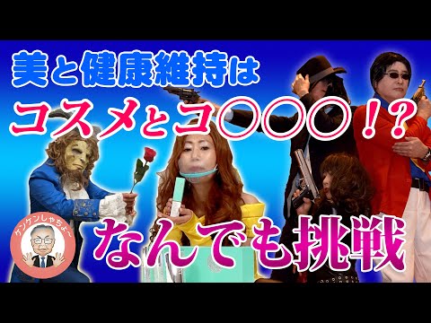美と健康維持はコスメとコ○○○！？　　ケンケンしゃちょ～なんでも挑戦！！