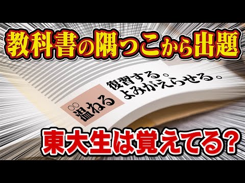 【東大生検証】小学校の教科書の隅々まで全て覚えてるのか？