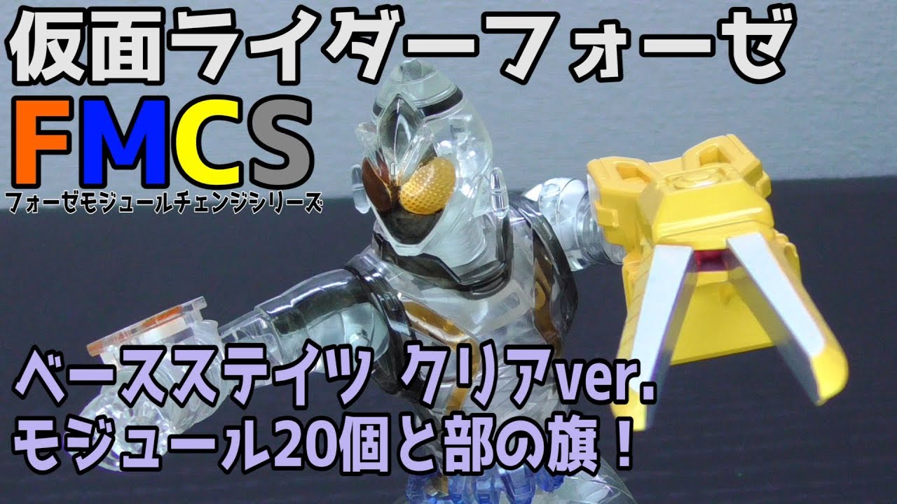 視聴者様からもらったフォーゼをレビュー！仮面ライダーフォーゼ FMCS ベースステイツ クリアver. モジュールSPセット