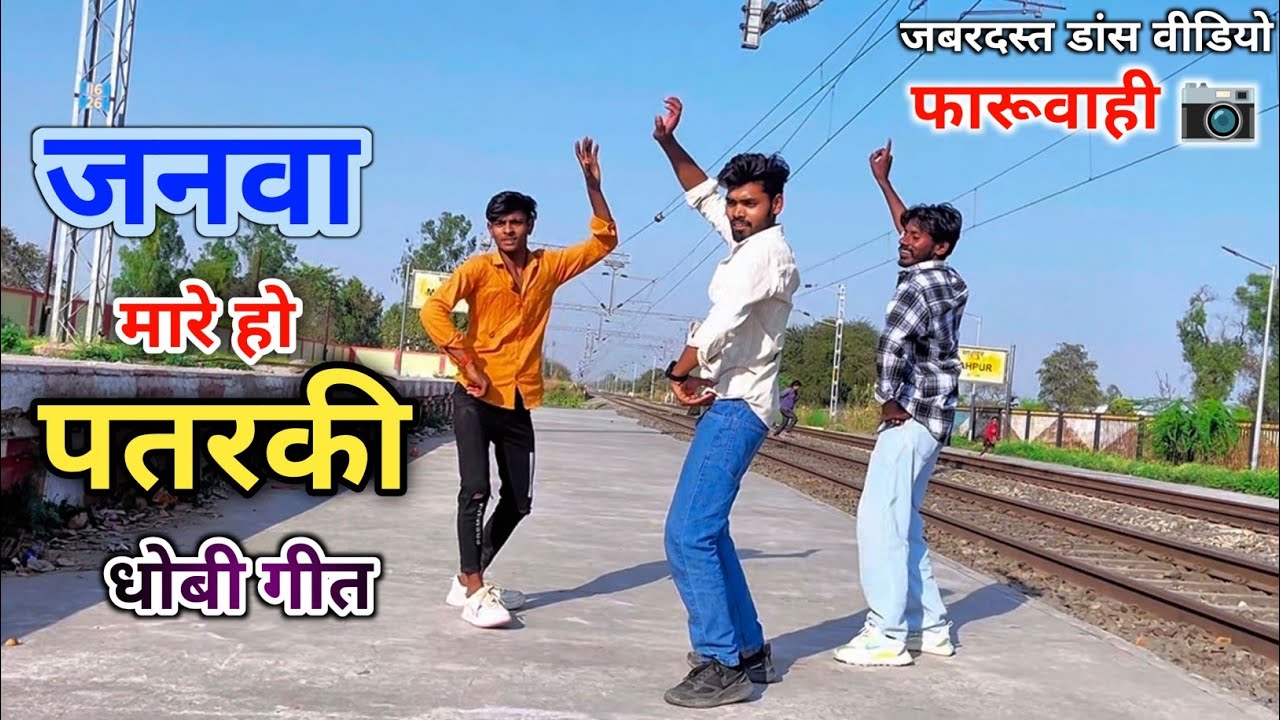 #डांस Video जनवा मारे हो पतरकी , bilkul desi dehati dhobiya kahruwa dance by @RitikBDM 