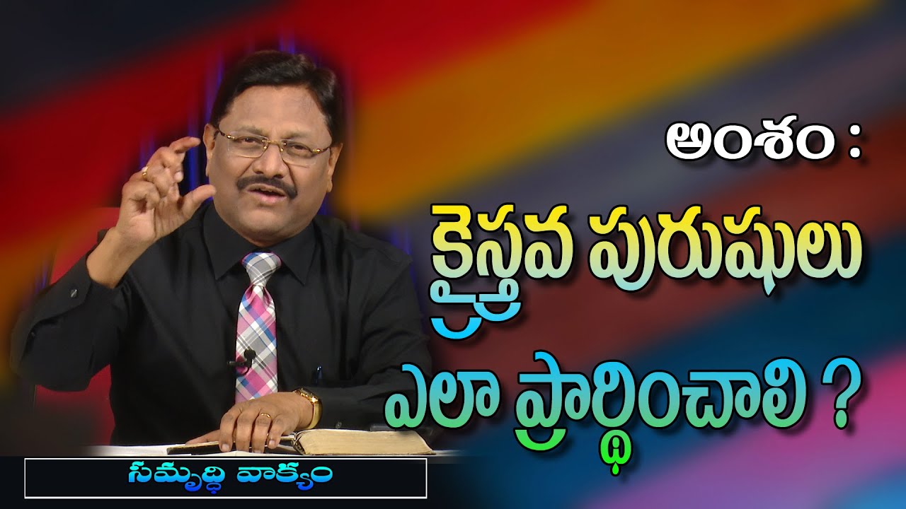 How Christian Men should Pray ? ~ Samruddi Vakyam ~ Feb 17, 2022 - YouTube