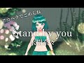 『Stand by you』水樹奈々  coverd by kame3 アカペラ