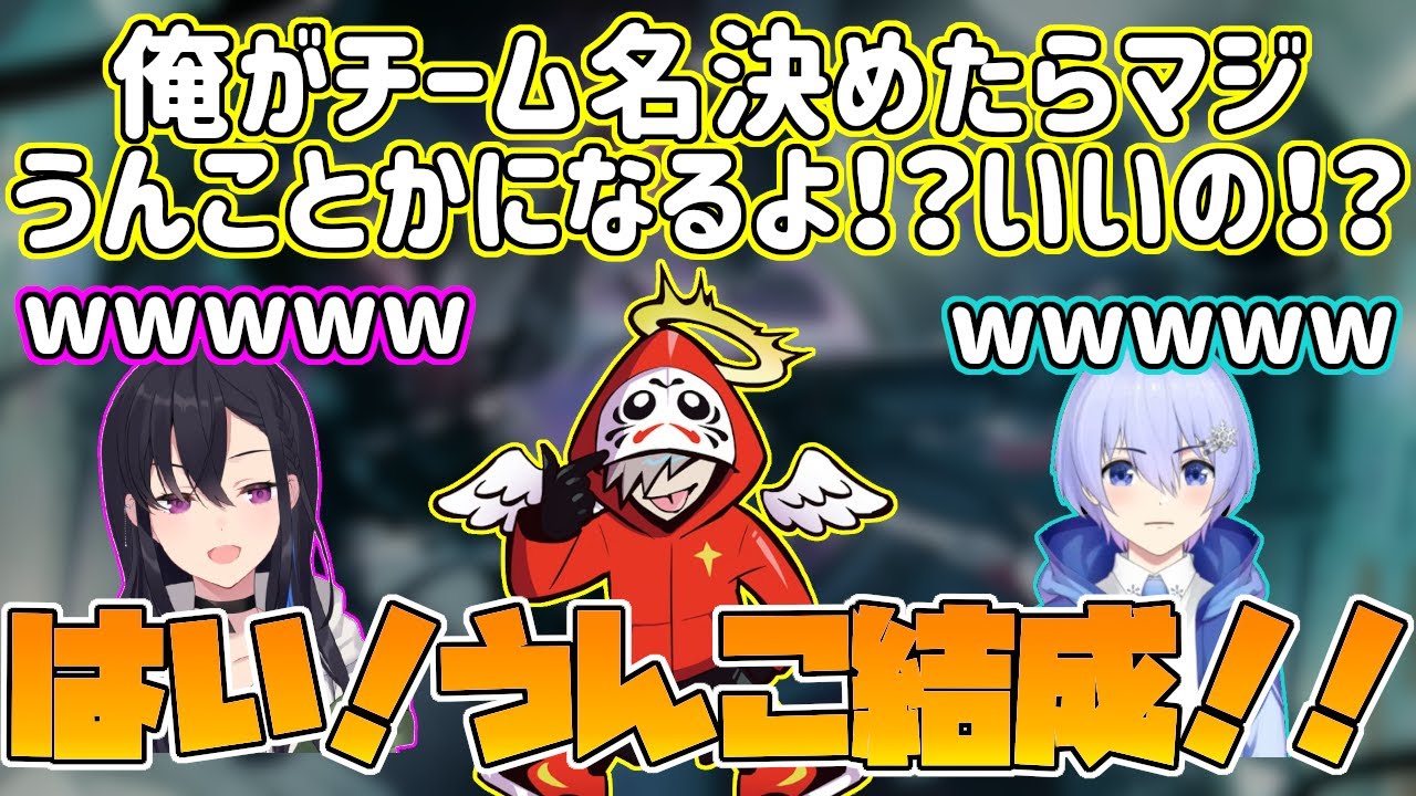 ギリギリなチーム名を通そうとするbigbeng えぺまつり 一ノ瀬うるは だるまいずごっど 白雪レイド Bigbeng 切り抜き Youtube