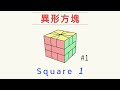 Square-1解法#1 很特別的方塊 | 異形魔術方塊復原教學