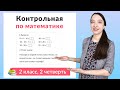 Контрольная работа по математике 2 класс 2 четверть