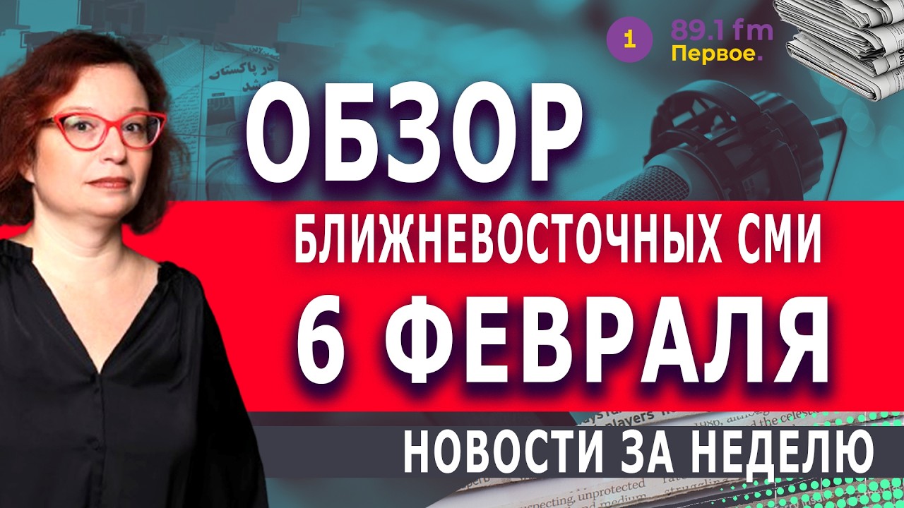 🔺 ЧЕГО БОИТСЯ «СУННИТСКАЯ ОСЬ» — ОБЗОР АРАБСКИХ СМИ  @PervoeRadio89.1