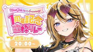【#ミクスト1周年歌リレー 】３番手！！！最強にかわいく元気に歌っていっちゃうかんね～！！【成海ミャオ / #ミクスト】