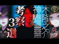 【ホラー番組】TXQ FICTION『神木隆之介』考察発表会!考察説3選!【Fear’s Hole】