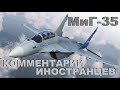 МиГ-35 КОММЕНТАРИИ ИНОСТРАНЦЕВ #9