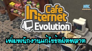 Internet Cafe Evolution Sandbox [THAI] #11 เพิ่มพนักงานแก้ไขข้อผิดพลาด