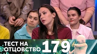 Тест на отцовство | Выпуск 179