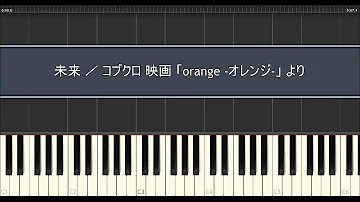 未来 ピアノ コブクロ 極上のピアノ 映画 Orange オレンジ 主題歌 Mp3 未来 ピアノ コブクロ 極上のピアノ 映画 Orange オレンジ 主題歌 Mp3