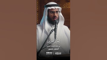 تحبير القارئين | تلاوة من سورة ق | القارئ: أحمد حسن