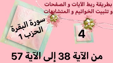 كيف أحفظ سورة البقرة و كيف أربط الآيات / فيديو 4 من الآية 38 إلى الآية 57