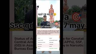 🔥 SSC GD Exam Date Changed! 28 मई वाली परीक्षा अब 27 मई को होगी | Big Update #shorts #viral #ssc
