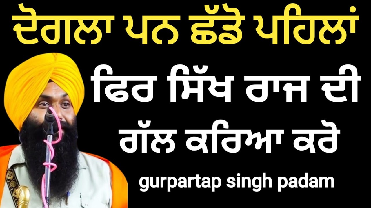 ਦੋਗਲਾ ਪਨ ਛੱਡੋ ਪਹਿਲਾਂ ਫਿਰ ਸਿੱਖ ਰਾਜ ਦੀ ਗੱਲ ਕਰਿਆ ਕਰੋ ||ਭਾਈ ਗੁਰਪ੍ਰਤਾਪ ਸਿੰਘ ਪਦਮ ਜੀ ਦੀ  | Latest Katha