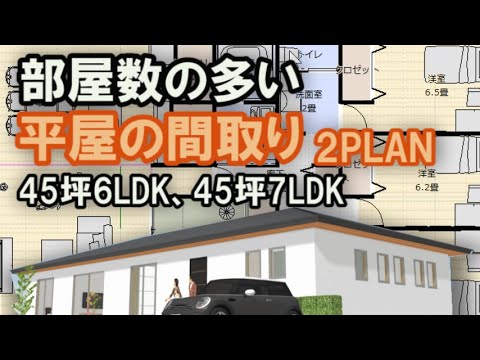 部屋数のい多い平屋の間取り　土間収納、パントリー収納　コメントにお応えして2プラン作ります　45坪6LDK　45坪7LDK　平屋の間取りシミュレーション　Japanese house design