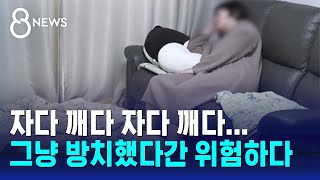 갑자기 앓게 된 수면장애…일상이 무너졌다 / SBS 8뉴스