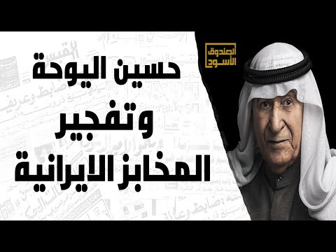 حسين اليوحة وتفجير المخابز الايرانية  حسين اليوحة وتفجير المخابز الايرانية