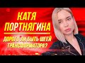 КАТЯ не катит или Многомиллионный контракт ПОРТНЯГИНА