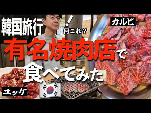 【正直に言います】韓国最高級牛肉を食べてみた!和牛とどう違う?/古都・慶州/シニア夫婦旅/焼肉の歴史は壮大だった!(4)/ 50代60代 / シニア旅行