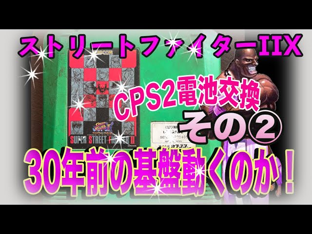 DIY】 【CPS2】 ② ストリートファイター2X アーケード基盤 コンパネ