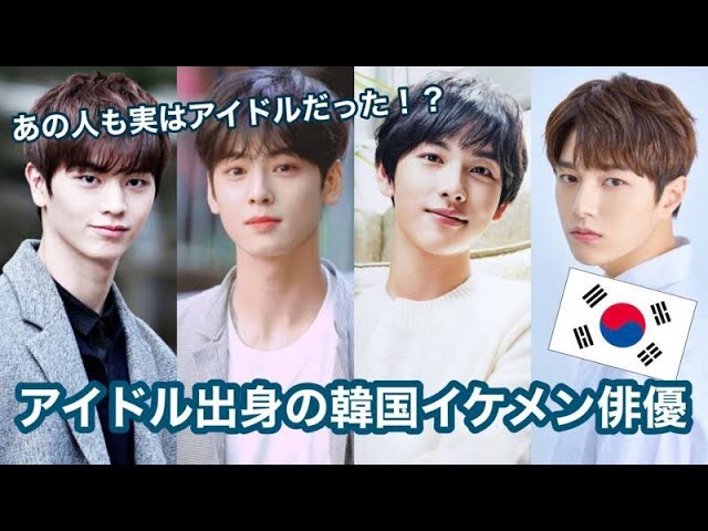 アイドル出身の韓国イケメン俳優 あの人も実はアイドルだった Youtube アイドル出身の韓国イケメン俳優 あの人も実はアイドルだった Youtube