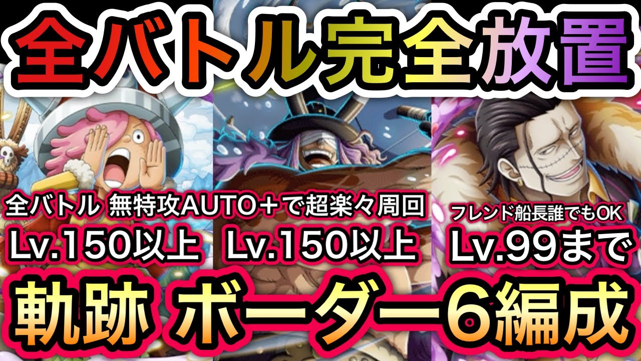 トレクル】海賊王への軌跡 VS クロコダイル 全バトル完全放置!!BOSS Lv