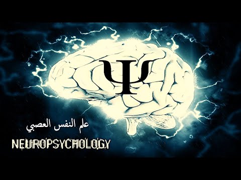 1- تعريف علم النفس العصبي