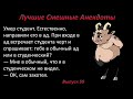 Лучшие смешные анекдоты  Выпуск 59