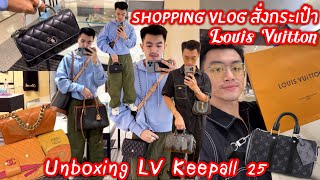 ไปสั่งกระเป๋า Louis Vuitton Shopping VLOG l Unboxing LV Keepall 25 ในที่สุดก็เสียตังค์