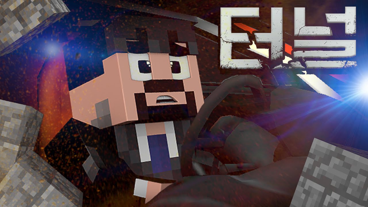 잉여맨 상황극 | '영화 터널 패러디' 역대급! 집으로 가는길.. 터널이 무너졌다?! | 갈증모드 | 마인크래프트 상황극 Minecraft Tunnel