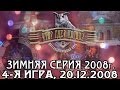 Что? Где? Когда? Зимняя серия 2008 г., 4-я игра – финал от 20.12.2008 (интеллектуальная игра)