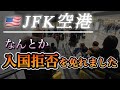 【大阪→🇺🇸NY】アメリカン航空でJFKへ。JALの方に助けられて入国拒否されずに済んだ。ITMのグランドスタッフが素晴らしい