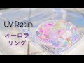 【UVレジン】オーロラリングで指先キラキラ✨UV Resin - UV Resin Ring