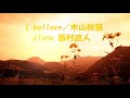 I believe/木山裕策