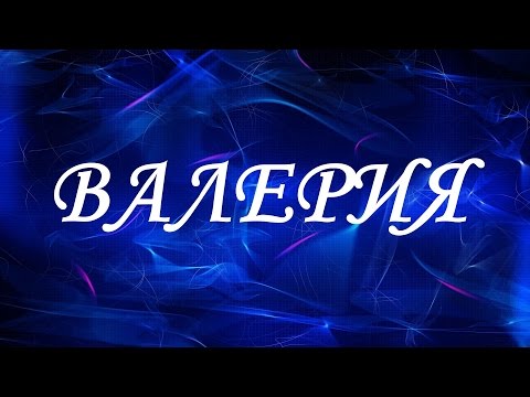 Значение имени Валерия. Женские имена и их значения