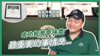 【麥味登MWD】⚡⚡實現你的創業夢⚡⚡-讓麥味登成為你堅強的團隊