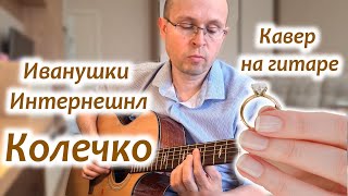 Иванушки Интернешнл - Колечко; кавер на гитаре; фингерстайл;