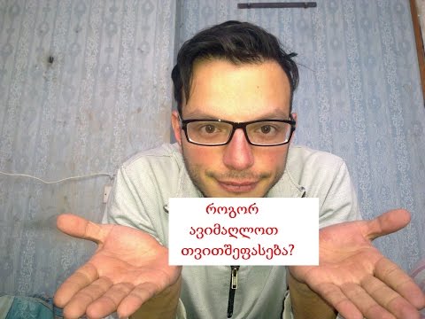 როგორ ავიმაღლოთ თვითშეფასება?