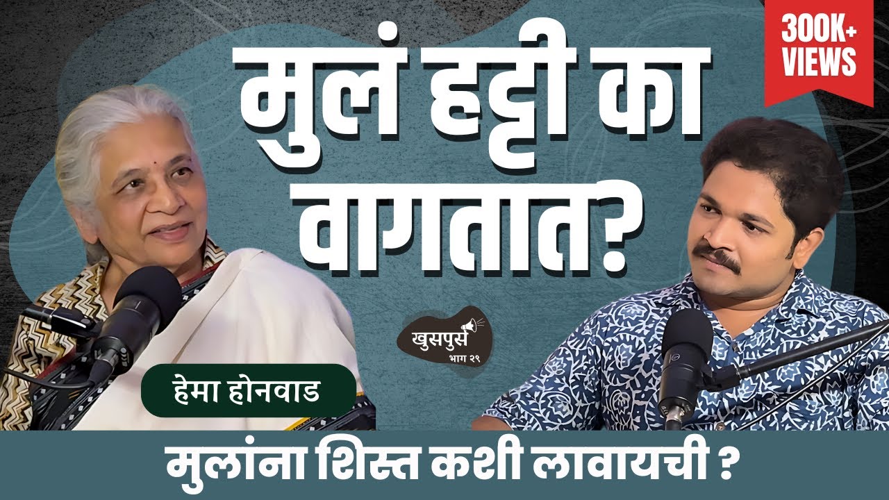 मुलांना शिस्त कशी लावायची ?| Khuspus with Omkar | Hema Honwad | Marathi Podcast #Discipline
