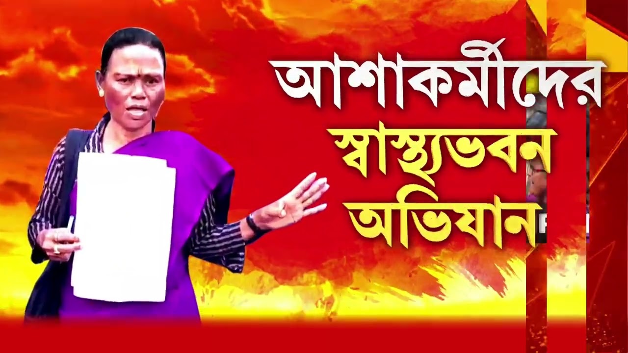 দিনের পর দিন বঞ্চিত আশাকর্মীরা। মমতার হাজার টাকা বৃদ্ধিতেও অখুশি আশা কর্মীরা।