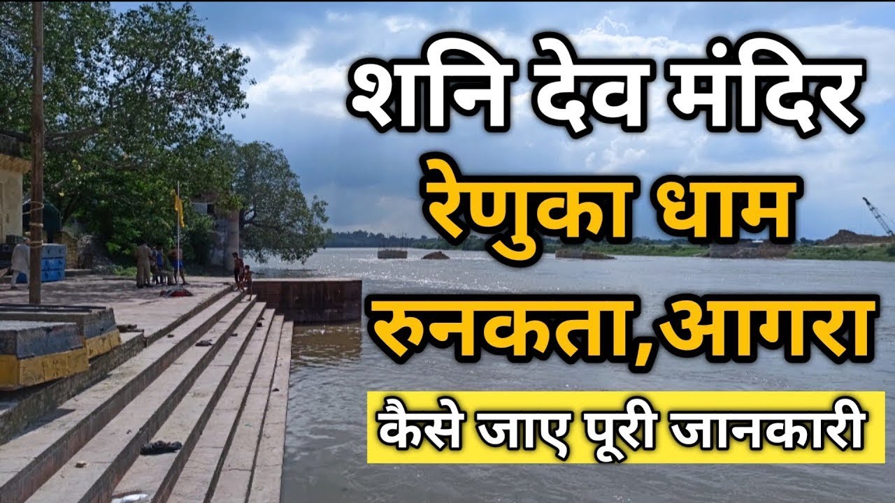 Renuka Dham | Shani Dev Mandir | Bhagwan Parshuram Mandir | Runkta Agra | My Pride India