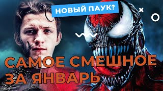 Самые смешные видео за Январь 2022 *ЧЕЛОВЕК ПАУК СТАНЕТ ВЕНОМОМ*