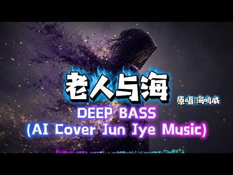 《老人与海》海鸣威 | 极致 Deep Bass 重低音版(AI Cover) | Jun Jye Music