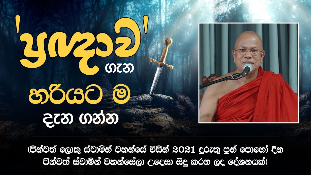 'ප්‍රඥාව' ගැන හරියට ම දැනගන්න | පූජ්‍ය කිරිබත්ගොඩ ඤාණානන්ද හිමි